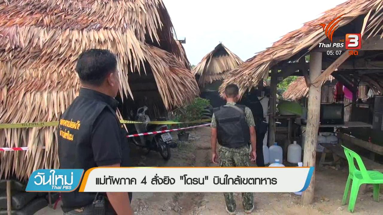 วันใหม่ ไทยพีบีเอส - แม่ทัพภาค 4 สั่งยิง "โดรน" บินใกล้เขตทหาร