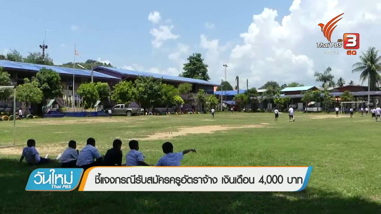 วันใหม่ ไทยพีบีเอส - ชี้แจงกรณีรับสมัครครูอัตราจ้าง เงินเดือน 4,000 บาท