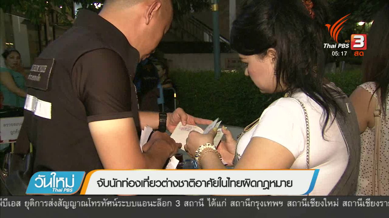 วันใหม่ ไทยพีบีเอส - จับนักท่องเที่ยวต่างชาติอาศัยในไทยผิดกฎหมาย