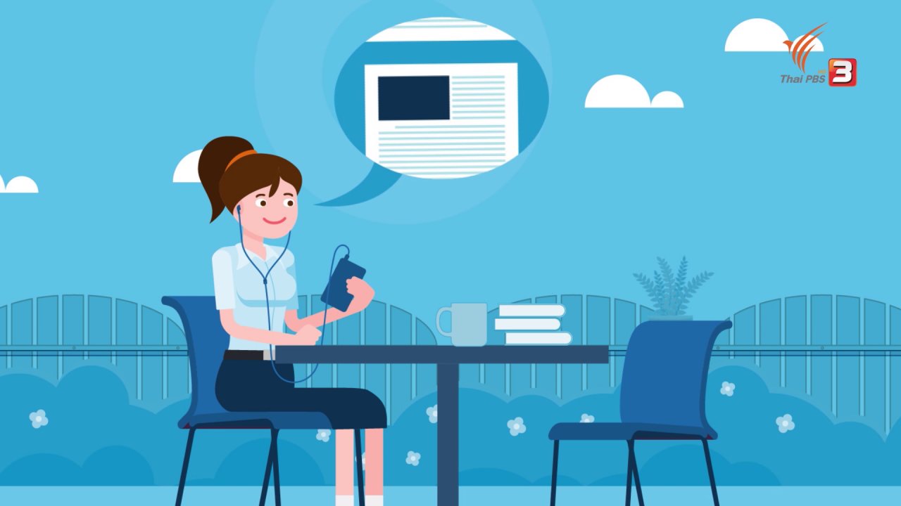 ชีวิตติด Tech - รู้ทัน Tech : รูปแบบสื่อการเรียนบนโลกออนไลน์