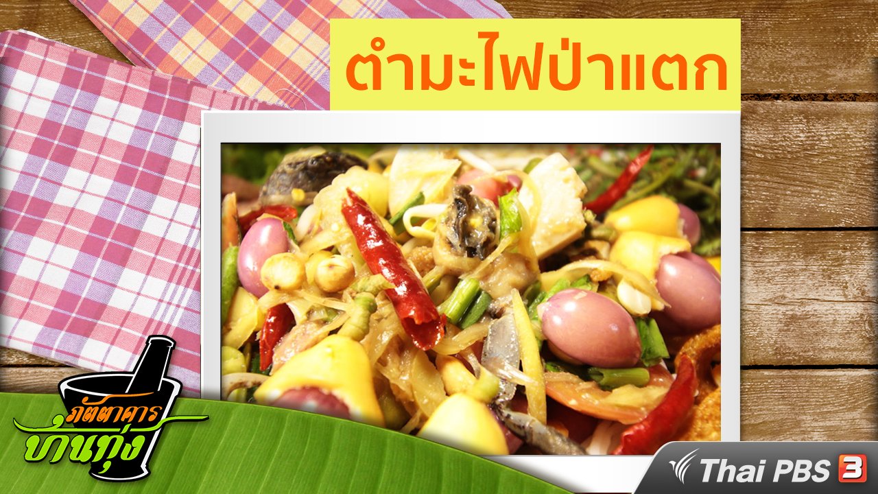 ภัตตาคารบ้านทุ่ง - สูตรอาหารพื้นบ้าน : ตำมะไฟป่าแตก