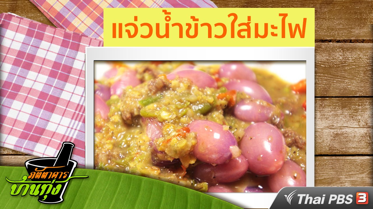 ภัตตาคารบ้านทุ่ง - สูตรอาหารพื้นบ้าน : แจ่วน้ำข้าวใส่มะไฟ