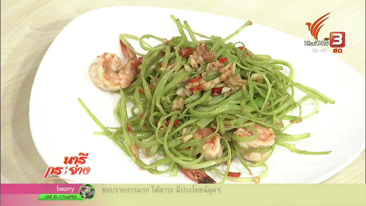นารีกระจ่าง - ครัวนารี : เมนู "ผักบุ้งฝอยกุ้งสด"