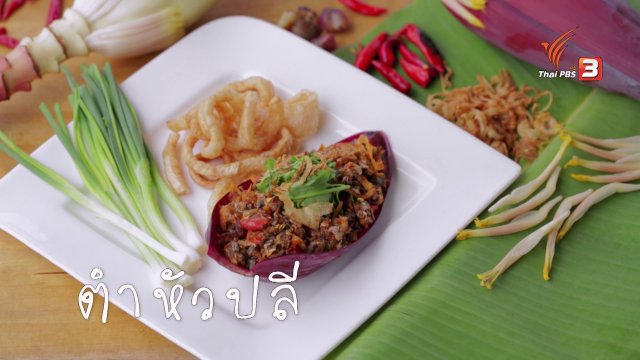 เมนูอาหารฟิวชัน : ตำหัวปลี