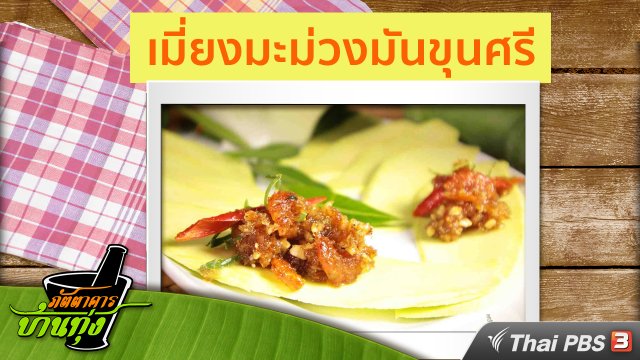 สูตรอาหารพื้นบ้าน : เมี่ยงมะม่วงมันขุนศรี