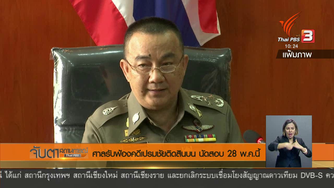 จับตาสถานการณ์ - ศาลรับฟ้องคดีเปรมชัยติดสินบน นัดสอบ 28 พ.ค.นี้