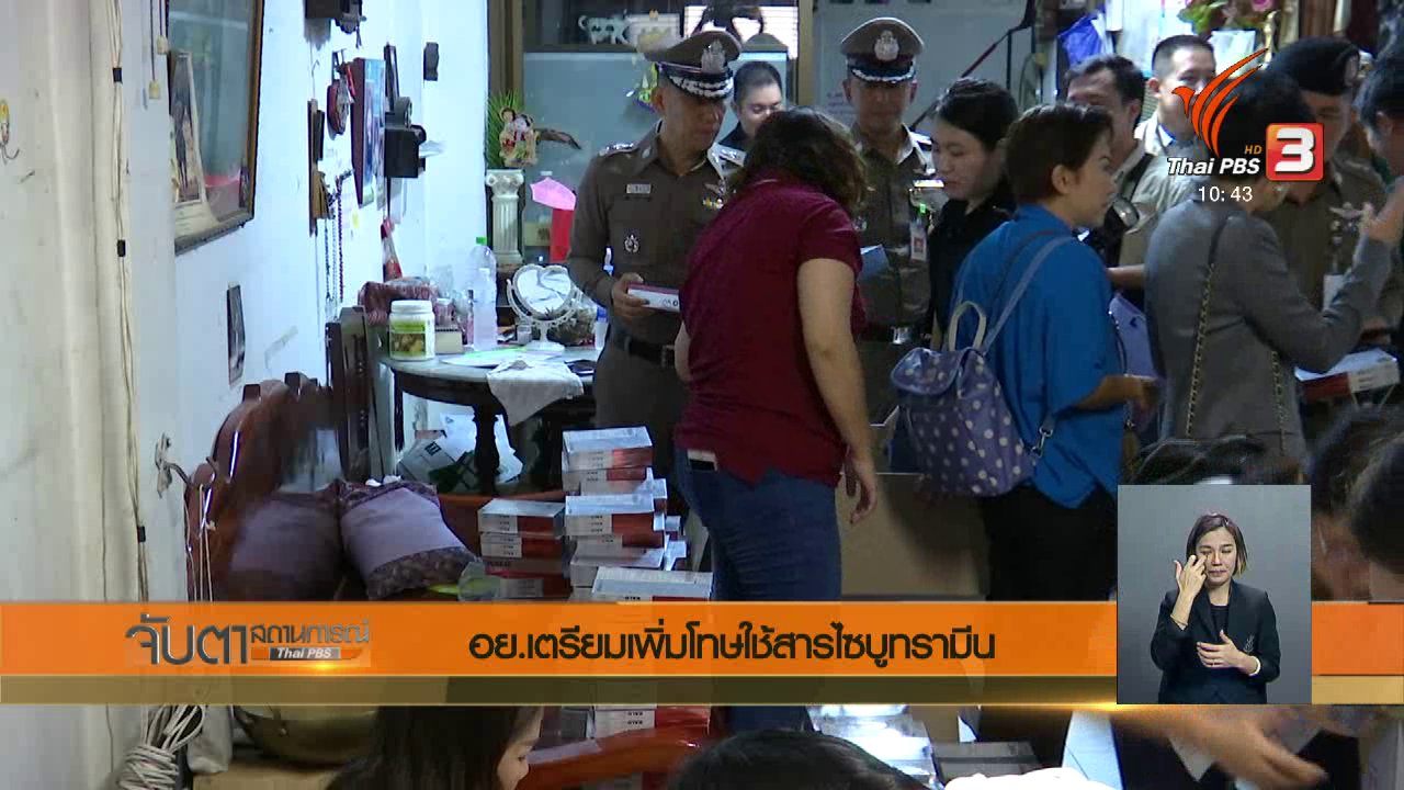 จับตาสถานการณ์ - อย.เตรียมเพิ่มโทษใช้สารไซบูทรามีน