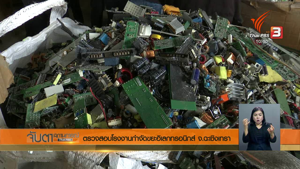 จับตาสถานการณ์ - ตรวจสอบโรงงานกำจัดขยะอิเล็กทรอนิกส์ จ.ฉะเชิงเทรา