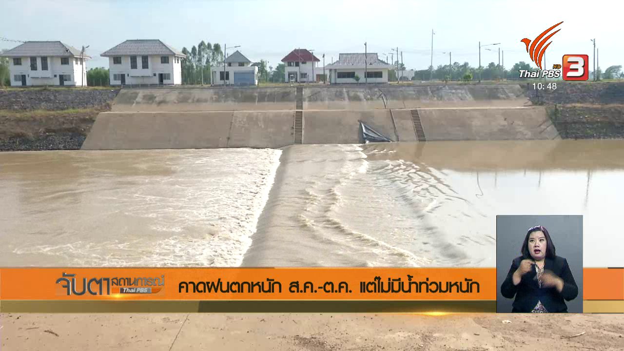 จับตาสถานการณ์ - คาดฝนตกหนัก ส.ค. - ต.ค. แต่ไม่มีน้ำท่วมหนัก