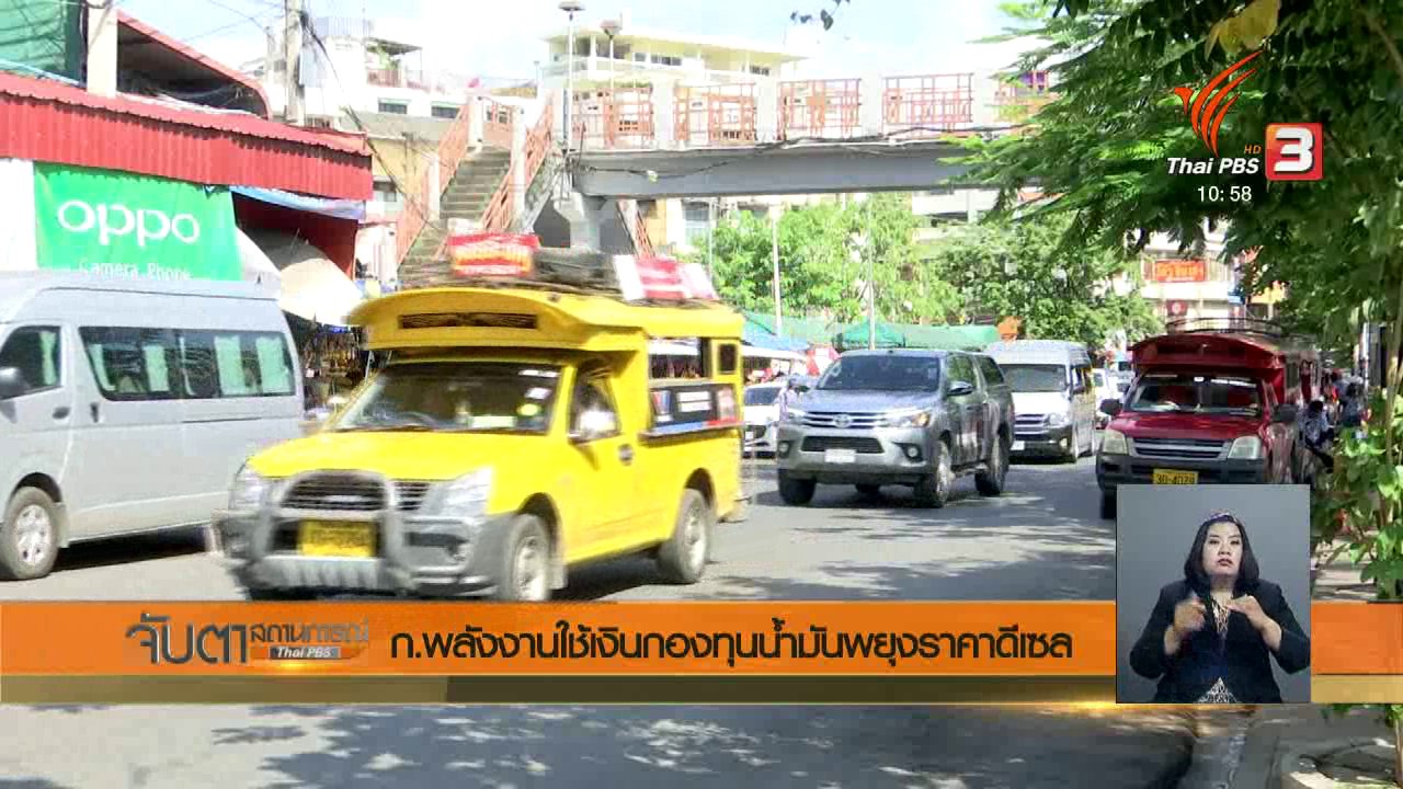 จับตาสถานการณ์ - ก.พลังงานใช้เงินกองทุนน้ำมันพยุงราคาดีเซล