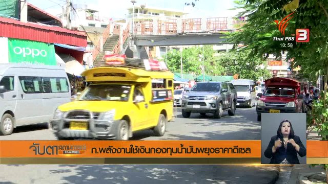 ก.พลังงานใช้เงินกองทุนน้ำมันพยุงราคาดีเซล