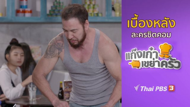 เบื้องหลังแก๊งเก๋าเขย่าครัว : ตะลุยกองถ่ายทำซิตคอม ตอนที่ 17