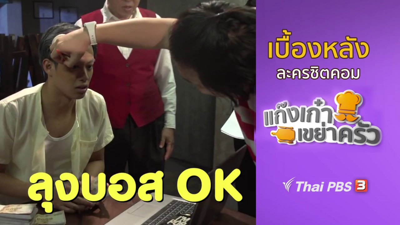 ละครแก๊งเก๋าเขย่าครัว - เบื้องหลังแก๊งเก๋าเขย่าครัว : ตะลุยกองถ่ายทำซิตคอม ตอนที่ 18