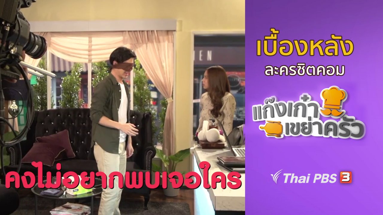 ละครแก๊งเก๋าเขย่าครัว - เบื้องหลังแก๊งเก๋าเขย่าครัว : ตะลุยกองถ่ายทำซิตคอม ตอนที่ 16
