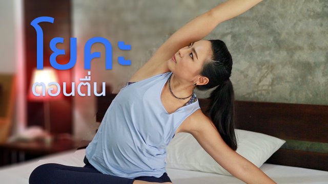 โยคะบำบัด : โยคะยามเช้าหลังตื่นนอน