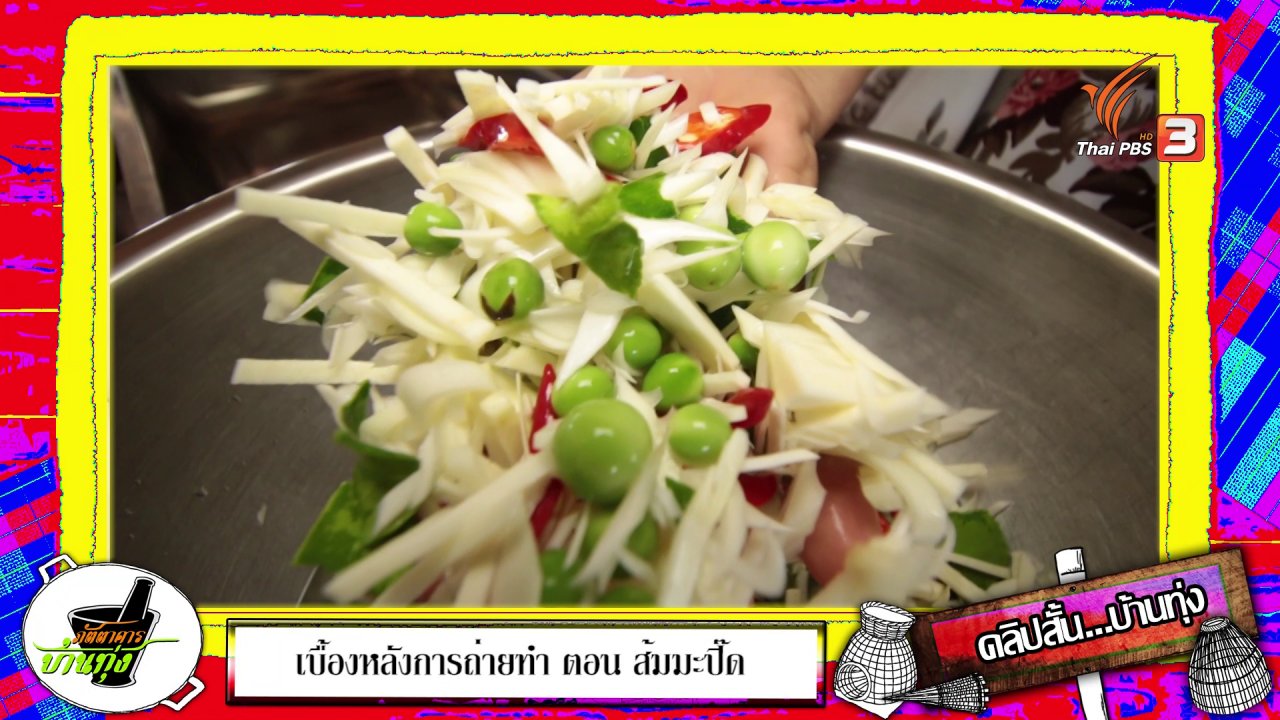 ภัตตาคารบ้านทุ่ง - ชิมไม่หยุดกับเมนูแกงหน่อสับปะรดกับหมู