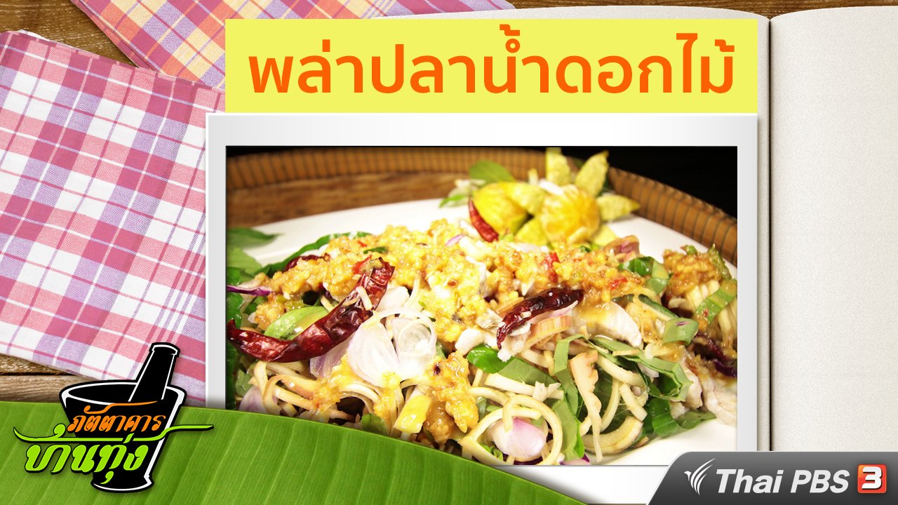 ภัตตาคารบ้านทุ่ง - สูตรอาหารพื้นบ้าน : พล่าปลาน้ำดอกไม้