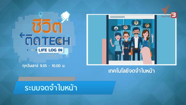 รู้ทัน Tech : เทคโนโลยีจดจำใบหน้า