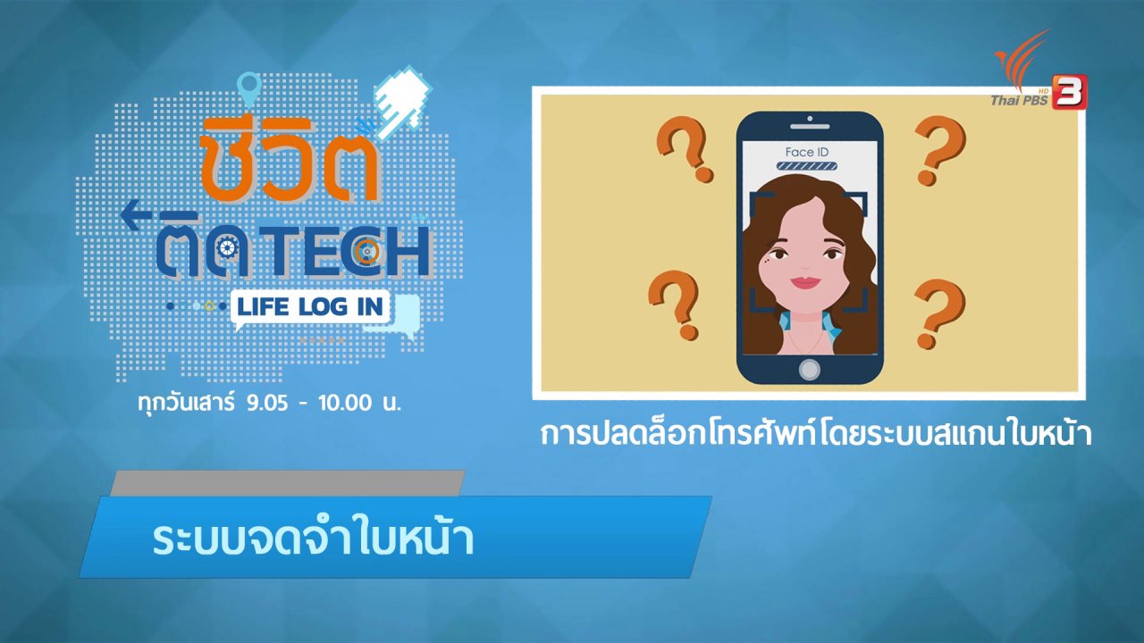 ชีวิตติด Tech - รู้ทัน Tech : การปลดล็อกโทรศัพท์โดยระบบสแกนใบหน้า