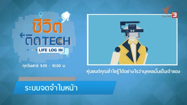 รู้ทัน Tech : หุ่นยนต์คุณลำไยรู้ได้อย่างไรว่าบุคคลนั้นเป็นเจ้าของ