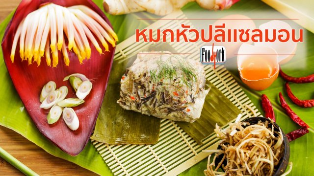 เมนูอาหารฟิวชัน : หมกหัวปลีแซลมอน