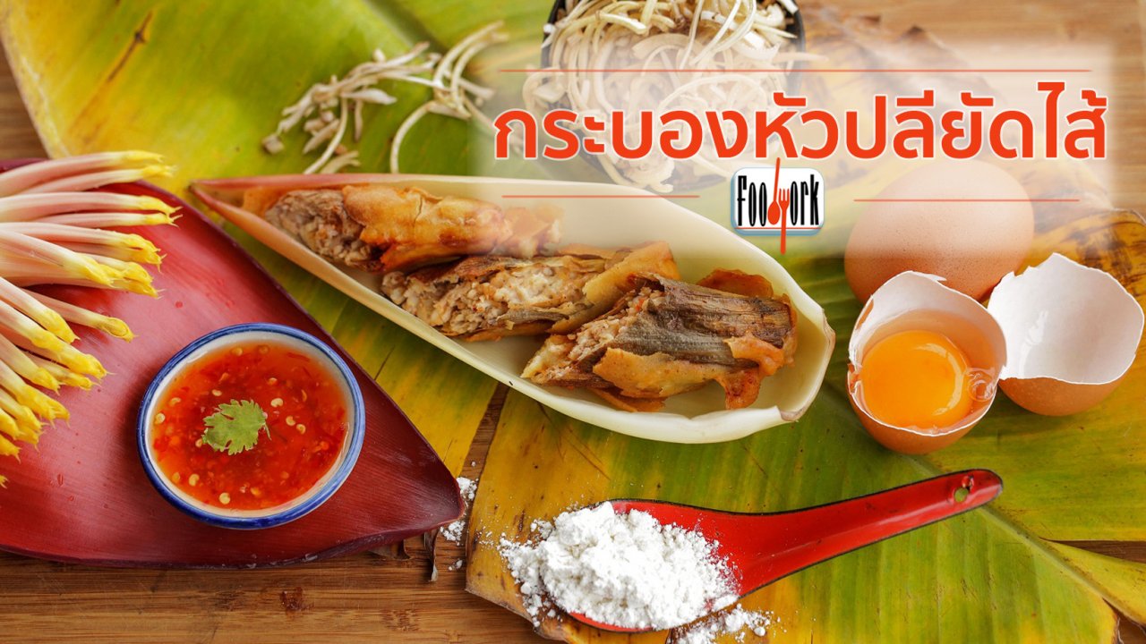 Foodwork - เมนูอาหารฟิวชัน : กระบองหัวปลียัดไส้