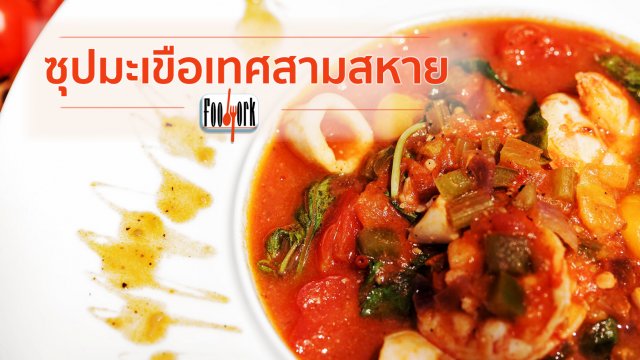 เมนูอาหารฟิวชัน : ซุปมะเขือเทศสามสหาย
