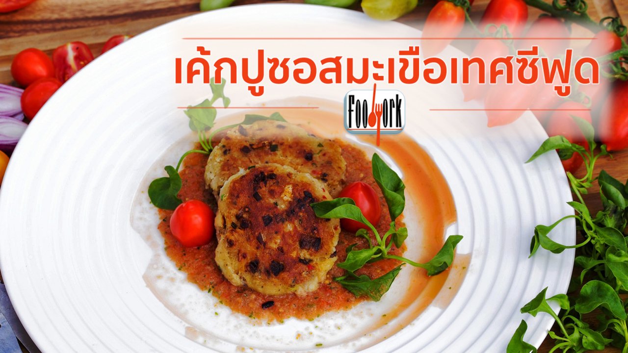 Foodwork - เมนูอาหารฟิวชัน : เค้กปูซอสมะเขือเทศซีฟูด