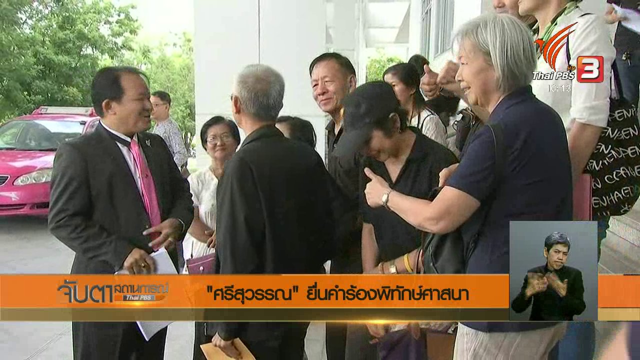 จับตาสถานการณ์ - "ศรีสุวรรณ" ยื่นคำร้องพิทักษ์ศาสนา