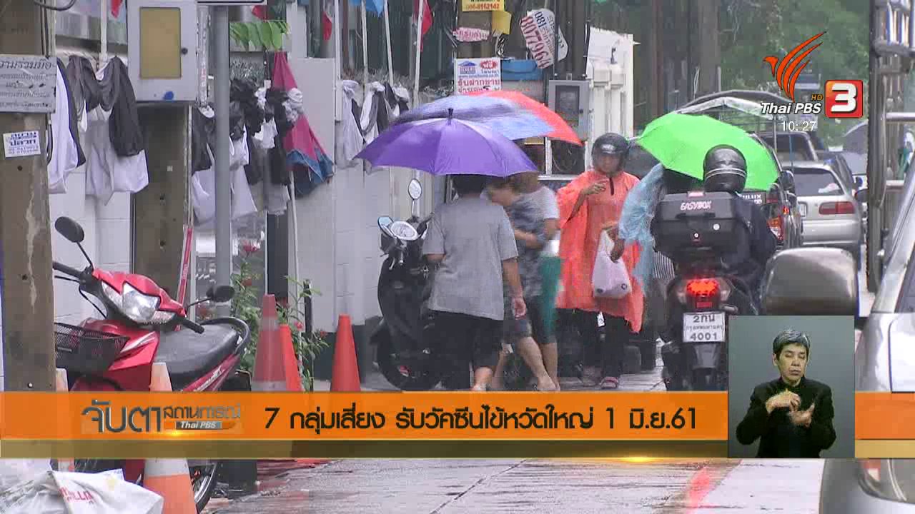 จับตาสถานการณ์ - 7 กลุ่มเสี่ยง รับวัคซีนไข้หวัดใหญ่ 1 มิ.ย. 61