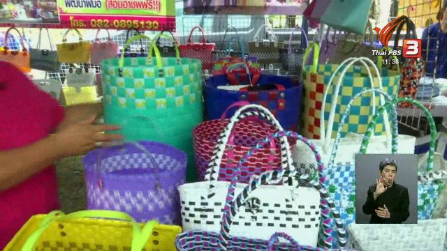 ตะลุยทั่วไทย : ตะกร้าพลาสติก