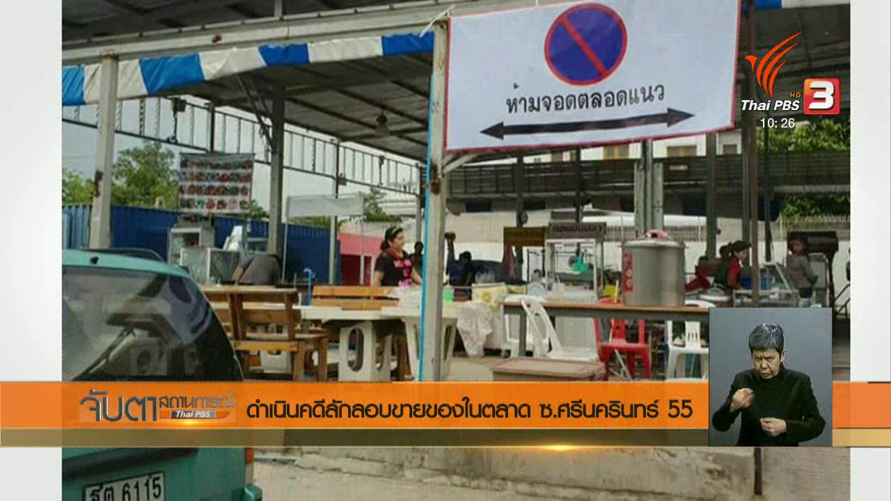 จับตาสถานการณ์ - ดำเนินคดีลักลอบขายของในตลาด ซ.ศรีนครินทร์ 55