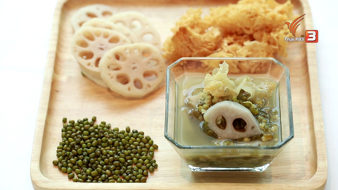 คนสู้โรค - กินดี อยู่ดี กับหมอพรเทพ : ถั่วเขียวต้มรากบัว