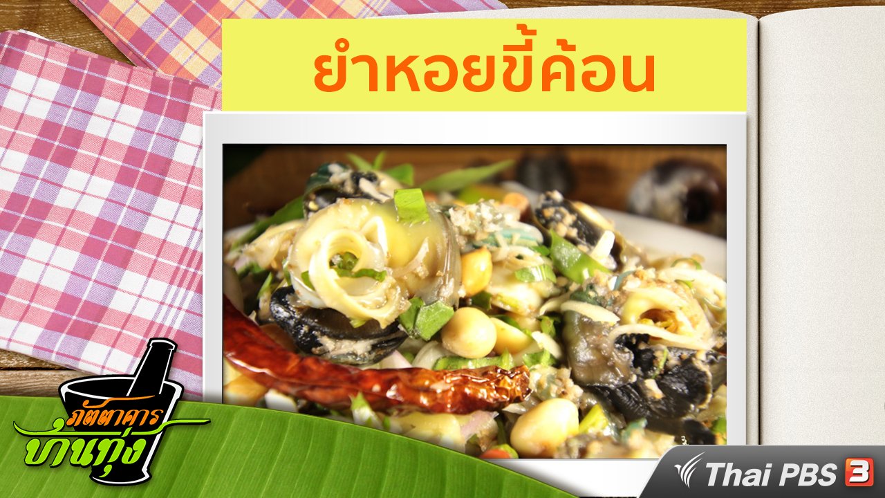 ภัตตาคารบ้านทุ่ง - สูตรอาหารพื้นบ้าน : ยำหอยขี้ค้อน