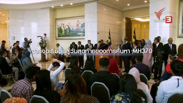 จากจุดเริ่มต้นสู่วันสุดท้ายของการค้นหา MH370