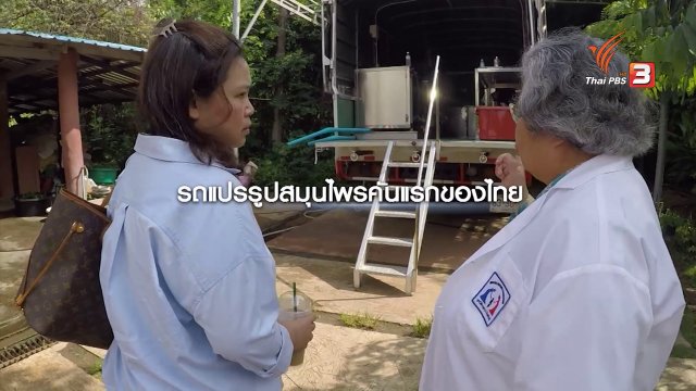 รถแปรรูปสมุนไพรคันแรกของไทย