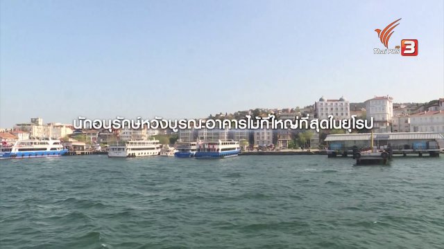 นักอนุรักษ์หวังบูรณะอาคารไม้ที่ใหญ่ที่สุดในยุโรป