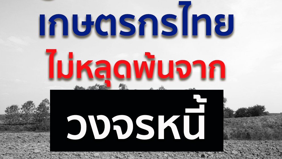 สมการหนี้ 4 ด้าน ชุด ปลดหนี้ - ปัญหาหนี้เกษตรกรไทย