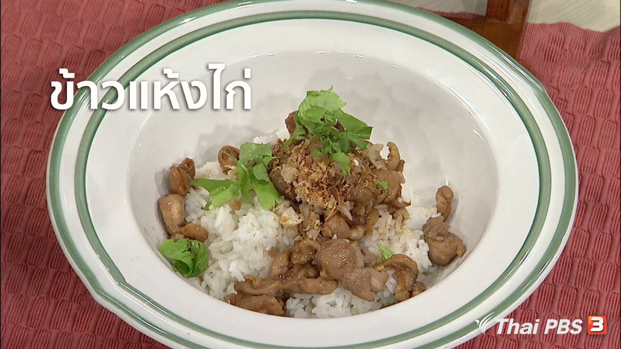 นารีกระจ่าง - ครัวนารี : เมนู "ข้าวแห้งไก่" อาหารถิ่น จ.สมุทรสงคราม