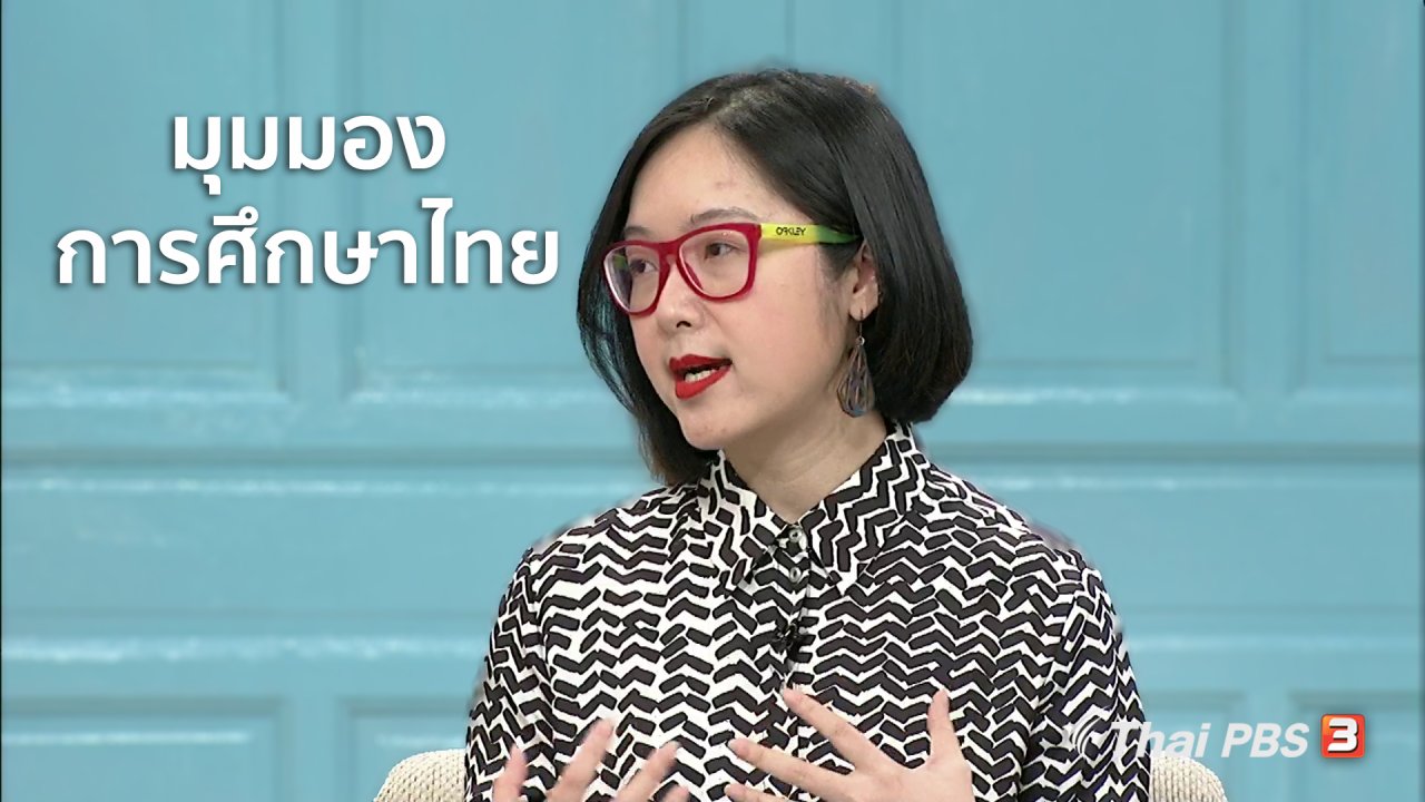 นารีกระจ่าง - นารีสนทนา : มุมมองการศึกษาไทย ในสายตานักวิชาการรุ่นใหม่