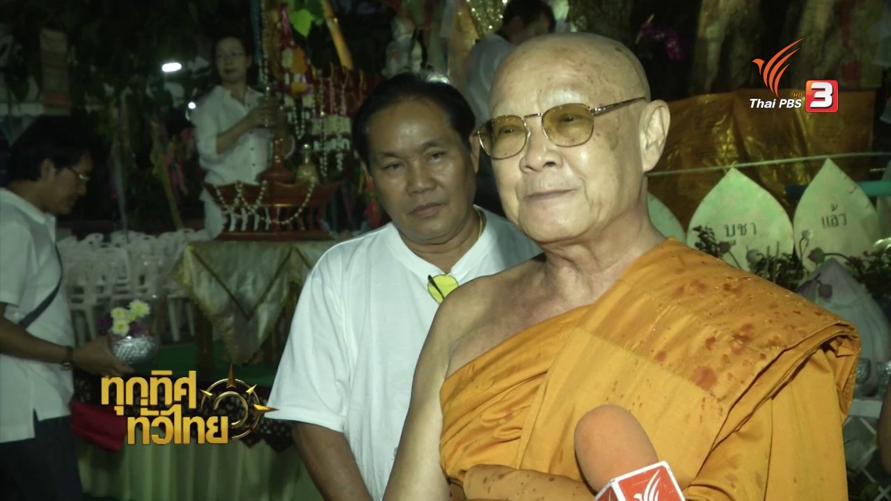 ทุกทิศทั่วไทย - วิถีทั่วไทย : ชาวพุทธร่วมถวายนมสดถวายรดต้นศรีมหาโพธิ์ที่วัดพระธาตุดอยสะเก็ด