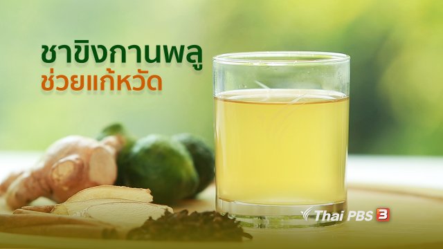 กินดี อยู่ดี กับหมอพรเทพ : ชาขิงกานพลู เพิ่มภูมิต้านทานแก้หวัด