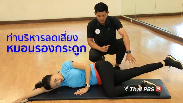 ออกกำลังเป็นยา : ออกกำลังกายลดความเสี่ยงโรคหมอนรองกระดูก