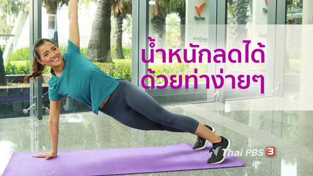 Good Look : ท่าง่าย ๆ สำหรับผู้ที่เริ่มลดน้ำหนัก