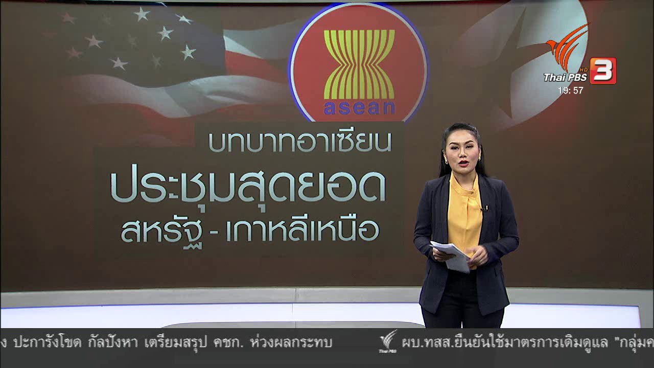 ข่าวค่ำ มิติใหม่ทั่วไทย - วิเคราะห์สถานการณ์ต่างประเทศ : บทบาทอาเซียนต่อการประชุมสุดยอดสหรัฐฯ - เกาหลีเหนือ