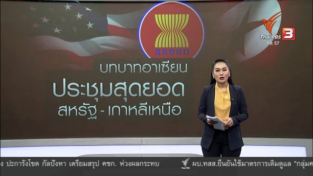วิเคราะห์สถานการณ์ต่างประเทศ : บทบาทอาเซียนต่อการประชุมสุดยอดสหรัฐฯ - เกาหลีเหนือ