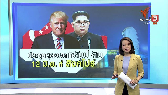 แผนจัดประชุมสุดยอด "ทรัมป์ - คิม" ที่สิงคโปร์