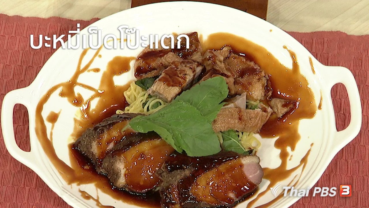 นารีกระจ่าง - ครัวนารี : เมนู "บะหมี่เป็ดโป๊ะแตก"