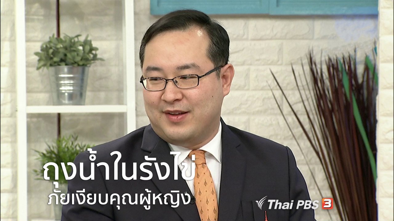 นารีกระจ่าง - นารีสนทนา : "ถุงน้ำในรังไข่" ภัยเงียบก่อมะเร็งร้ายในตัวผู้หญิง