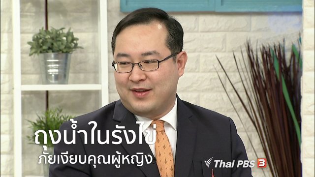 นารีสนทนา : "ถุงน้ำในรังไข่" ภัยเงียบก่อมะเร็งร้ายในตัวผู้หญิง